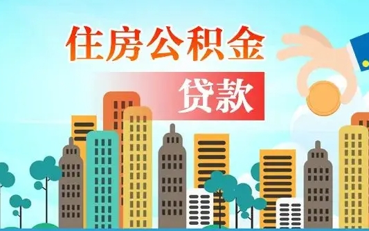 公积金能贷多少款-定安公积金代办平台