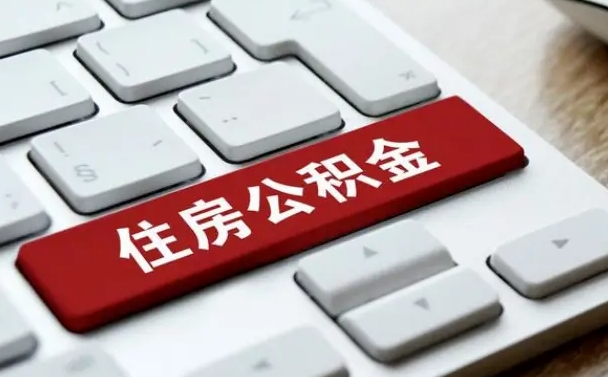 异地办理公积金转移-定安公积金代办平台